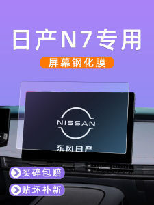 Miếng Dán Màn Hình Xe Nissan Dongfeng N7 25 Mẫu Miếng Dán Nội Thất Màn Hình Lớn Bao Bì Bảo Vệ Miếng Dán Chống Va Đập