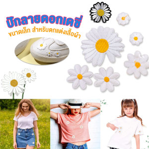 JeDa DIY ตัวรีดติดเสื้อ ดอกดกซี่ สําหรับรีดติดตกแต่งเสื้อผ้า Daisy Flower Cloth Sticker
