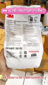 3M Laundry Detergent Powder ผงซักฟอก ฉลากเขียว ขนาด (ถุงละ 1 กก. 25ถุง /25 กก./ลัง)