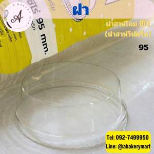 ฝาฮาฟโดมซีโร่ ไร้ขอบ ฝาวิปชีส ปาก95 บรรจุ50ใบ