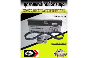ชุดสายพานไทม์มิ่งครบชุด Toyota Vigo Commuter Tiger D4D 1KD 2KD สายพานราวลิ้น โช๊คดัน วีโก้ ไทเกอร์ คอมมูเตอร์ GATES