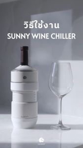 SUNNY Wine Chiller [สี Black Bronze] อุปกรณ์รักษาความเย็นของเครื่องดื่ม ไวน์ เบียร์ นาน 4-5 ชม. โดยไม่ต้องใช้น้ำแข็ง และไฟฟ้า