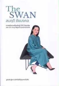 หนังสือ The Swan สนพ.วิช