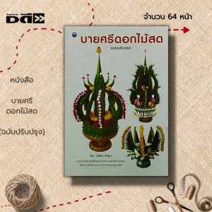 หนังสือ บายศรีดอกไม้สด (ฉบับปรับปรุง) : ศิลปะ การออกแบบ การตกแต้ง งานฝีมือ บายศรี แบบบายศรี บายศรีใบตอง ทำบายศรี