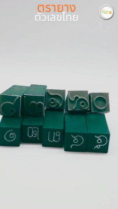 ตรายางจุดประไข่ปลา ตัวเลขไทย ๐-๙ ขนาด 1.5 ซม (No.26)