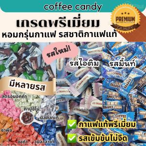 ลูกอมกาแฟแท้ Coffee Candy (ปริมาณ100กรัม) ลูกอมกาแฟ แก้ง่วง หวานน้อย เข้ม กลมกล่อม