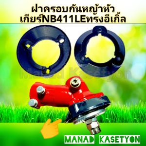 ฝาครอบหัวเกียร์NB411LEทรงอีเกิ้ลใส่เครื่องตัดหญ้าแบบPVCหนาสีดำ