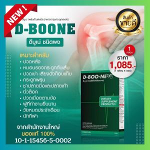 ดีบูนผง DBOONE แบบผงเข้มข้น 1 กล่องมี 5 ซอง บำรุงกระดูกและข้อ ปวดข้อ ปวดเข่า เข่าเสื่อม ปวดหลังปวดเอว ของแท้จากสำนักงานใหญ่ 1 ซองหลังอาหารเช้า