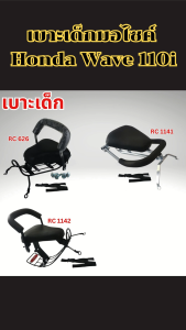 เบาะเด็ก สำหรับ Honda Wave 110i คุณภาพพรีเมียม แข็งแรงทนมาก ใช้งานได้ยาว จัดส่งเร็ว มีบริการเก็บเงินปลายทาง ผลิตในประเทศไทย