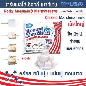 มาร์ชเมลโล่ ร็อคกี้ เมาท์เทน เนื้อนุ่ม กลิ่นหอม รสชาติอร่อย ขนม เม็ดใหญ่ มาร์ชเมลโล่สีขาวRocky Mountain Marshmallows Original แบรนด์อันดับ 1 ของอเมริกา150 g