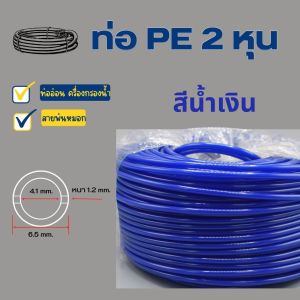 ท่ออ่อน ท่อ PE สายพ่นหมอก สีน้ำเงิน ขนาด 2 หุน (1/4”) พลาสติก Food grade อะไหล่เครื่องกรองน้ำ ทั่วไป RO ใช้สำหรับ เครื่องกรองน้ำ