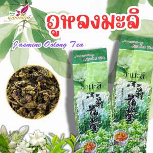 ชามะลิ ชาอูหลงมะลิ กลิ่นหอม รสชาติดี ชาจากธรรมชาติ จากดอยแม่สลองแท้