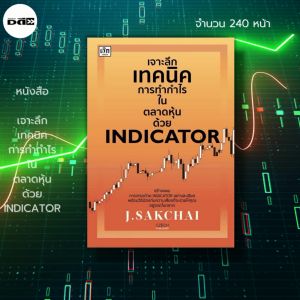 หนังสือ: เจาะลึก เทคนิค การทำกำไร ใน ตลาดหุ้นด้วย INDICATOR: เล่นหุ้น ลงทุนหุ้น เทรดหุ้น หุ้นเด้ง หุ้นเติบโต