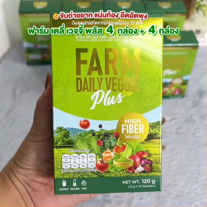 FARM DAILY VEGGIEฟาร์ม เดลี่ เวจจี้ พลัส ผลิตภัณฑ์เสริมอาหารผงผักผลไม้รวม 29 ชนิด ไฟเบอร์สูง (เซต 8 กล่อง) #201363