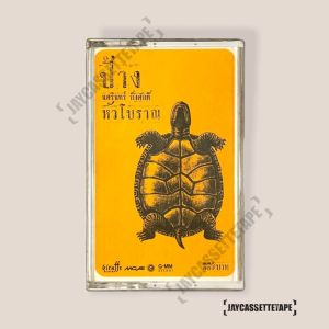 ป้าง นครินทร์ อัลบั้ม หัวโบราณ เทปเพลง เทปคาสเซ็ท Cassette Tape เทปเพลงไทย