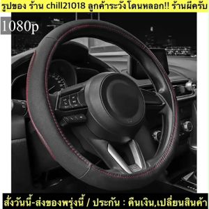 (ch1264x)หุ้มพวงมาลัยรถยนต์ ที่หุ้มพวงมาลัยหนัง หุ้มพวงมาลัยแต่งซิ่ง steering wheel cover หุ้มพวงมาลัยแบบสวม ปลอกหุ้มพวงมาลัย