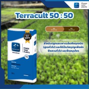 พีทมอส Terracult สูตร 50:50 ขนาด 70 ลิตร สำหรับเพาะเมล็ด และใช้เป็นวัสดุปลูกพืชผัก พืชสวนทั่วไป และ พืชสมุนไพร