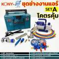 KONYxDSZH ชุดเครื่องมืองานแอร์  (SET A)เซ็ตเครื่องมือช่างแอร์ งานแอร์บ้าน. 