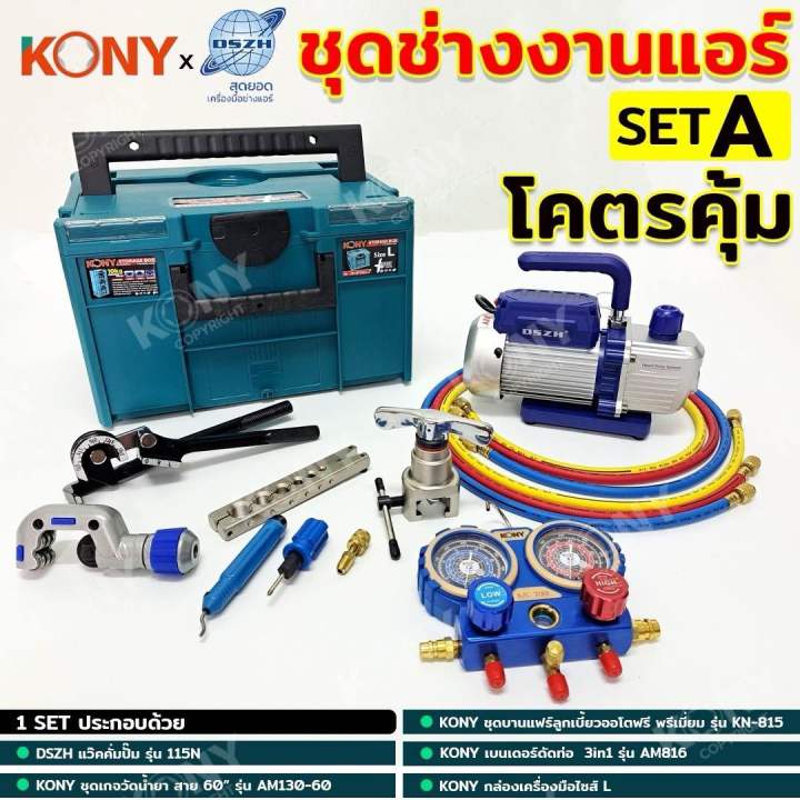 KONYxDSZH ชุดเครื่องมืองานแอร์  (SET A)เซ็ตเครื่องมือช่างแอร์ งานแอร์บ้าน
