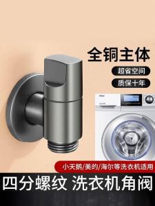 Four-Point Thread Washing Machine Faucet 4-Point Caliber Mini Angle Valve Automatic Haier Drum Little Swan Dedicated
