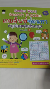 หนังสือเด็ก แบบฝึกเสริมทักษะภาษาอังกฤษ เด็กปฐมวัย : Genius word search puzzles เกมศัพท์ซ่อนหา หนูน้อยเก่งอังกฤษ (พิมพ์ครั้งที่ 2)
