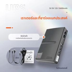 เครื่องสำรองไฟฟ้า UPS รุ่น AC200 - 265V DC1018L รองรับแรงดันไฟฟ้า 5V 9V 12V สำหรับเราเตอร์ ออปติคอล แคท มอนิเตอร์  แบบไม่มีแบตเตอรี่  จ่ายไฟแบบต่อเนื่อง  ชาร์จโทรศัพท์ได้