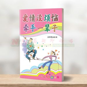 (益智漫画系列) 爱情没有烦恼 - 益智漫画系列