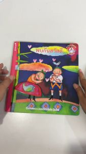 (EF) หนังสือชุด นิทานแสนงามจากครูเกริก พบกันสวัสดี โดย ศ.เกริก ยุ้นพันธ์ สนพ.สถาพรบุ๊คส์