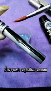 น้ำยารมดำโลหะ รมดำอัลลอยด์ รมดำอลูมิเนียม ขนาด 30มล. น้ำยารมดำอลูมิเนียม รมดำอัลลอยด์ (Aluminuim BlackBlue) สูตรเย็น สินค้านำเข้า ส่งไว มีบริการปลายทาง