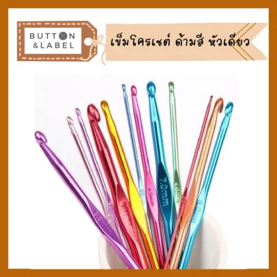 เข็มโครเชต์อลูมีเนียม ด้ามสี หัวเดียว 14 ขนาด