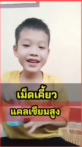 แคลเซี่ยมเด็ก วิตามินเด็ก อาหารเสริมเด็ก ชนิดเม็ดเคี้ยว แคลเซี่ยมสูง เพิ่มสูง สำหรับเด็ก อายุ 1 ปีขึ้นไป