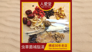 人爱堂虫草菌补脑汤 Nyin Oi Tong Chong Cao Jun Bu Nao Tang 140g