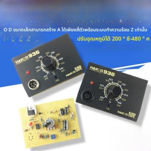 HAKCO 936 แผงควบคุมอุณหภูมิคงที่แบบปรับได้ แผงควบคุมอุปกรณ์ชิ้นส่วนวงจรหลัก แผงควบคุมอุณหภูมิ 1321 ชิ้น จักรกล