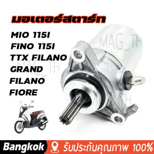 [มาถึง 1-2 วัน]มอเตอร์สตาร์ท MIO 115I FINO 115I TTX FILANO  GRAND FILANO FIORE YAMAHAไดร์สตาร์ ไดร์สตาร์ท ไดร์สตาร์ทเดิม ไดสตาร์ทพร้อมส่ง ไดสตาร์ทฟีโน่