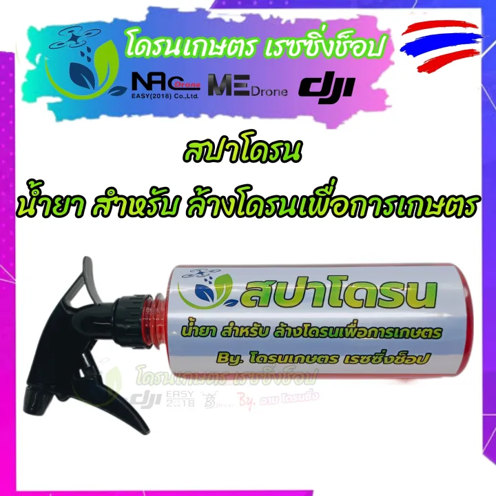 สปาโดรน น้ำยาล้างโดรนเกษตร ขจัดคราบโคลน