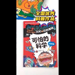 【正版科普书籍】可怕的科学 漫画版 全4册/6册 激发孩子阅读兴趣的300个百科探秘 十万个为什么