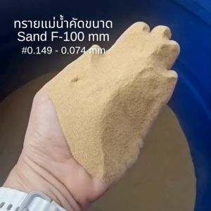 25 กิโลกรัม เป็นทรายที่ได้จากการคัดเลือกเม็ดทรายให้มีขนาดที่สม่ำเสมอ สะอาด แห้ง พร้อมใช้ มีความละเอียด ใช้ในการปูพื้นเพื่อปรับพื้น ทำสนามเด็กเล่น กรองน้ำ ผสมคอนกรีต ทำสวน