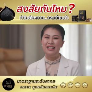 แพ็ค 6 กล่อง บี-การ์ลิค B-Garlic กระเทียมดำ แบบแกะเปลือก พร้อมทาน bgarlic b garlic บีการ์ลิก บีกาลิก บีกาลิค กระเทียมโทนดำ 1 ขวด 60 กรัม