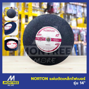 NORTON แผ่นตัดเหล็กไฟเบอร์ 14" ไฟเบอร์ตัดเหล็ก ใบตัดไฟเบอร์ แผ่นตัดเหล็ก จำหน่ายโดย MontreeMore