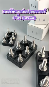 เทอร์มินอล-มอเตอร์ หรือ สะพานไฟ-ขั้วไฟ มอเตอร์ #T1-T5