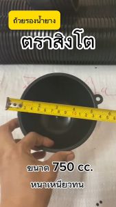 ถ้วยรองน้ำยาง 750cc ตราสิงโต ถ้วยรับน้ำยางพารา จอกยาง อย่างดีเกรด A เหนียว ทน น้ำยางไม่ติดถ้วย (1 กระสอบ 400ใบ)