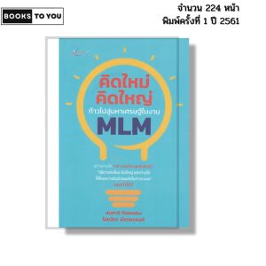 หนังสือ คิดใหม่ คิดใหญ่ ก้าวไปสู่มหาเศรษฐีในงาน MLM เขียนโดยสมชาติ กิจยรรยง ไชยวัชร 69-8858757425544