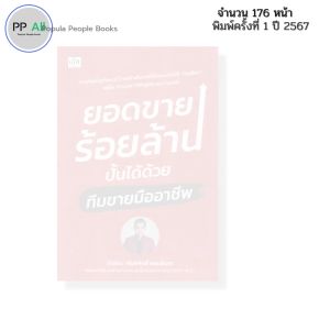 หนังสือ ยอดขายร้อยล้านปั้นได้ด้วยทีมขายมืออาชีพ เขียนโดย โค้ชต้อม พันธ์ศักดิ์ พรมอินถา 9786166090833