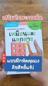 หนังสือแบบฝึกหัดคุมอง KUMON เรียนรู้อย่างเป็นขั้นเป็นตอน ฝึกทำจนเก่งได้ไม่ยาก ลิขสิทธิ์แท้ (ซื้อแยกเล่มได้)