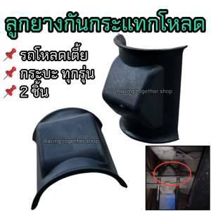 ลูกยางกันกระแทกโหลด กันกระแทกแหนบ รถกระบะทั่วไป สำหรับรถโหลด 2ชิ้น