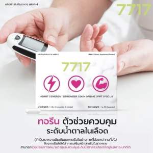 อะมิโนย่อยไขมัน 7717 สายสุขภาพ สายดื่มครบจบในเม็ดเดียว