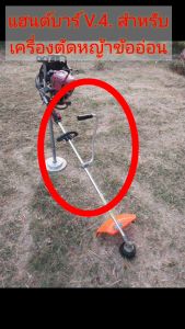 แฮนด์ แฮนจับ ด้ามจับ ด้ามตัดหญ้า  Handlebar  [ V.4 ท่อขนาด 19 มม. หนา 1.5 มม.] สำหรับเครื่องตัดหญ้าข้ออ่อน  ทุกรุ่น ทุกยี่ห้อ