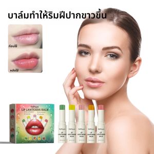    ลิปบาล์มลดเมลานิน ลิปมาส์กกลิ่นผลไม้ ขัดผิว ลดเลือนริ้วรอย ผิวที่ตายแล้ว ให้ความชุ่มชื้น บำรุง ฟื้นฟู ดูแล