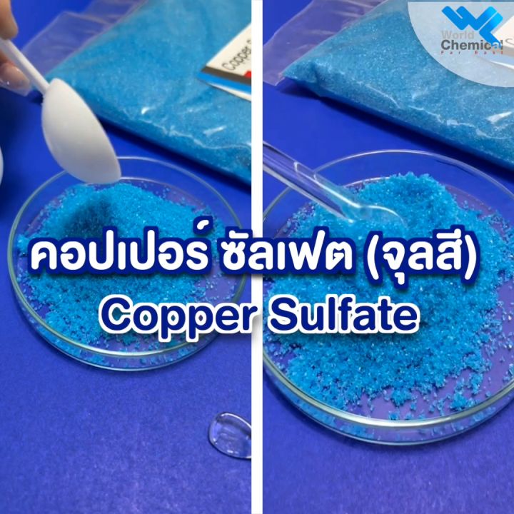 คอปเปอร์ซัลเฟต World Chemical ผงจุนสี สำหรับงานทั่วไป