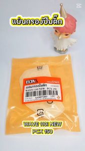 แผ่นกรองปั๊มติ๊ก เวฟ WAVE 110i NEW / PCX 150 แผ่นกรองน้ำมัน ไส้กรองปั๊มติ๊ก เวฟ110i